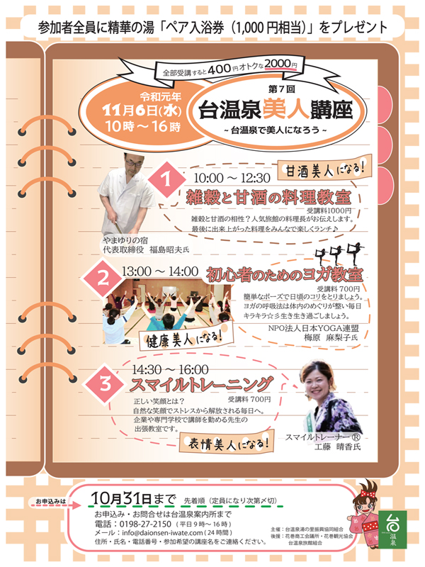 公式 チラシできました 11月6日 水 第７回 台温泉美人講座 岩手県花巻 台温泉にある松田屋旅館 専務のブログ 岩手 花巻 温泉 台温泉 松田屋旅館 岩手県花巻市花巻温泉郷 台温泉 岩手県での宿泊 花巻温泉での宿泊は湯治の宿 松田屋旅館で