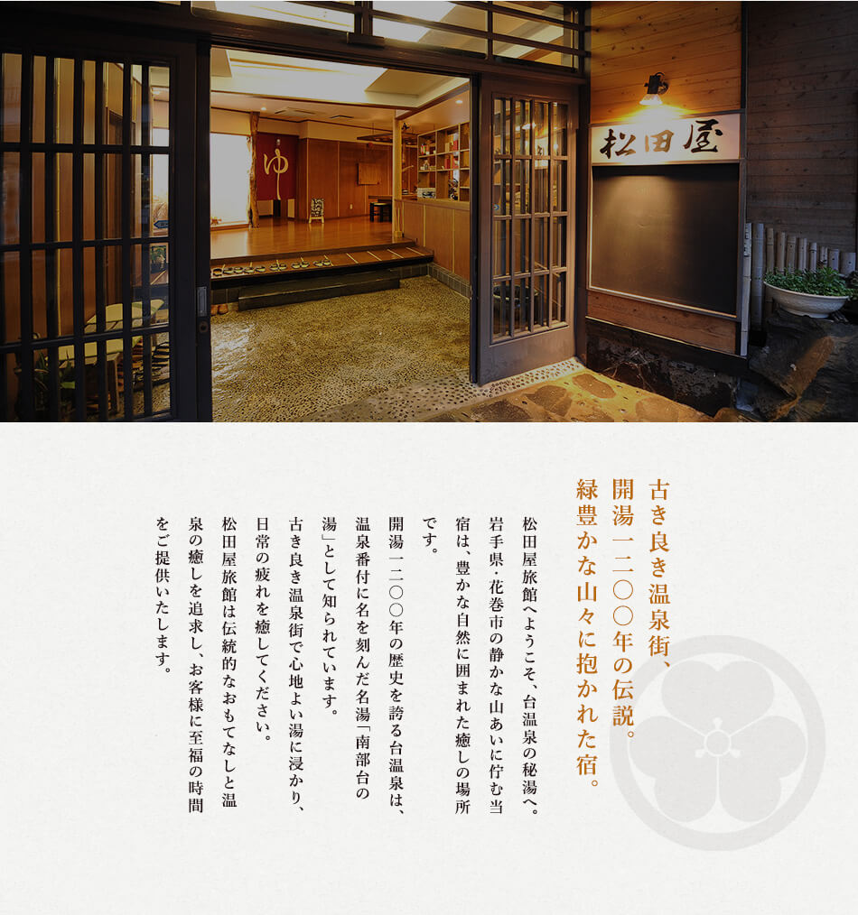 松田屋旅館は岩手県・花巻市の静かな山あいに佇む豊かな自然に囲まれた癒しの場所です